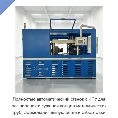 Полностью автоматический станок с ЧПУ для расширения и сужения концов металлических труб, формования выпуклостей и отбортовки