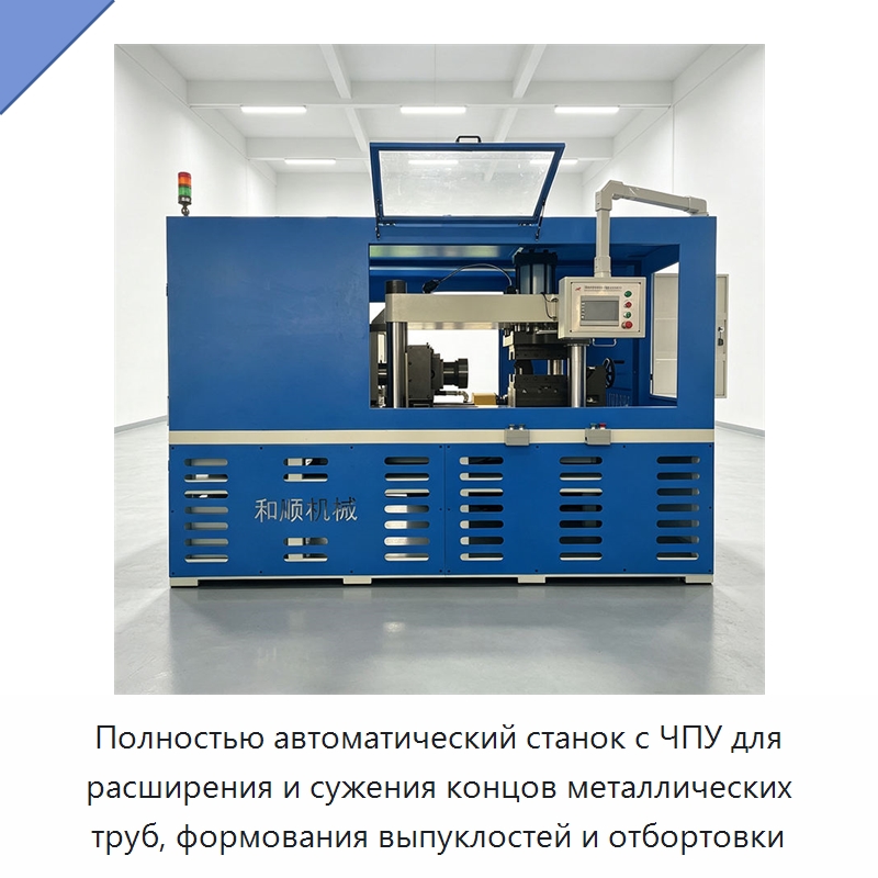 Полностью автоматический станок с ЧПУ для расширения и сужения концов металлических труб, формования выпуклостей и отбортовки — Станки для обработки труб