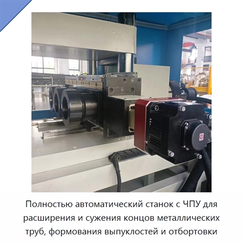 Полностью автоматический станок с ЧПУ для расширения и сужения концов металлических труб, формования выпуклостей и отбортовки