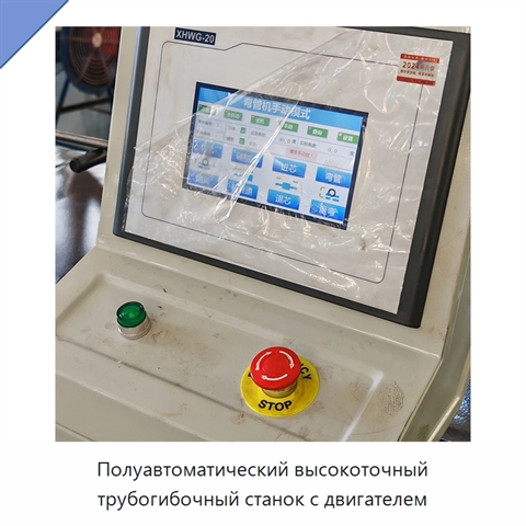 Полуавтоматический высокоточный трубогибочный станок с двигателем
