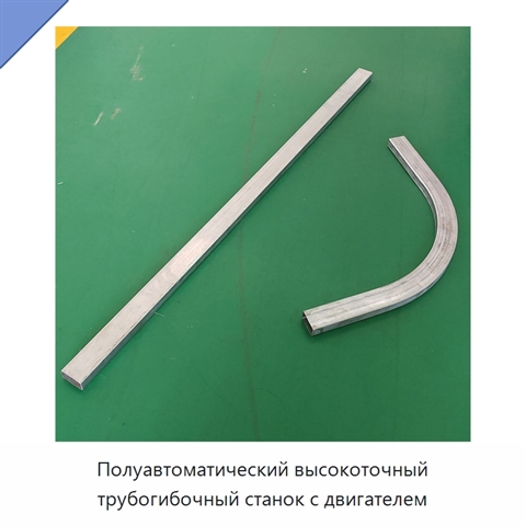 Полуавтоматический высокоточный трубогибочный станок с двигателем