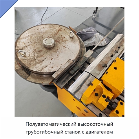 Полуавтоматический высокоточный трубогибочный станок с двигателем