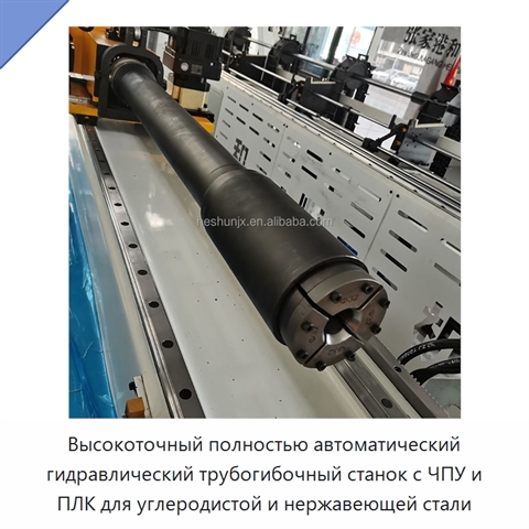 Высокоточный полностью автоматический гидравлический трубогибочный станок с ЧПУ и ПЛК для углеродистой и нержавеющей стали