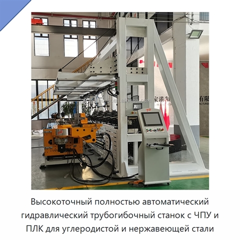 Высокоточный полностью автоматический гидравлический трубогибочный станок с ЧПУ и ПЛК для углеродистой и нержавеющей стали