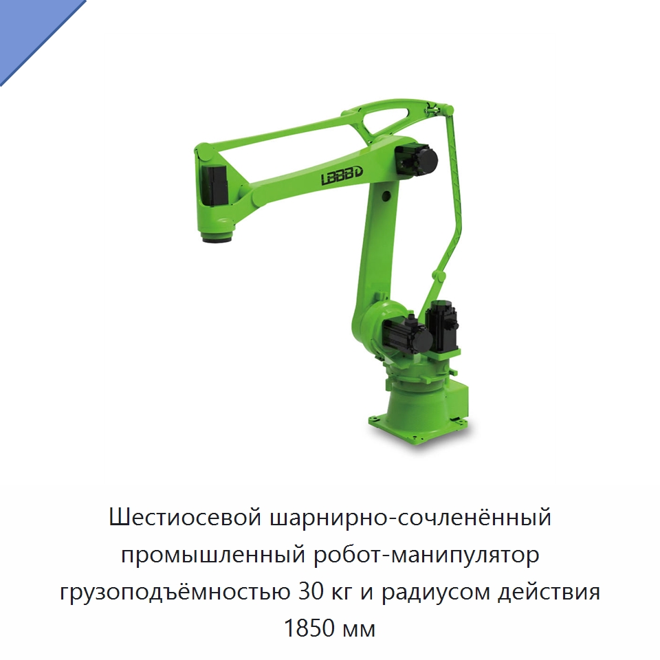 Шестиосевой шарнирно-сочленённый промышленный робот-манипулятор грузоподъёмностью 30 кг и радиусом действия 1850 мм — Шарнирные роботы