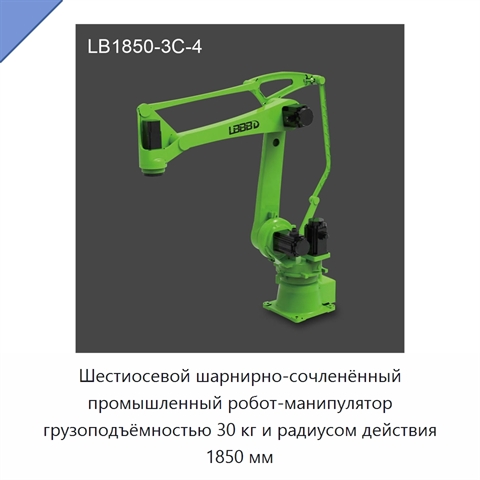 Шестиосевой шарнирно-сочленённый промышленный робот-манипулятор грузоподъёмностью 30 кг и радиусом действия 1850 мм