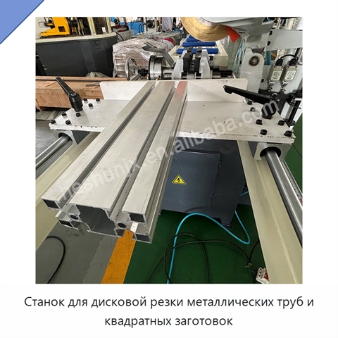 Станок для дисковой резки металлических труб и квадратных заготовок