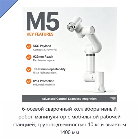 6-осевой сварочный коллаборативный робот-манипулятор с мобильной рабочей станцией, грузоподъёмностью 10 кг и вылетом 1400 мм