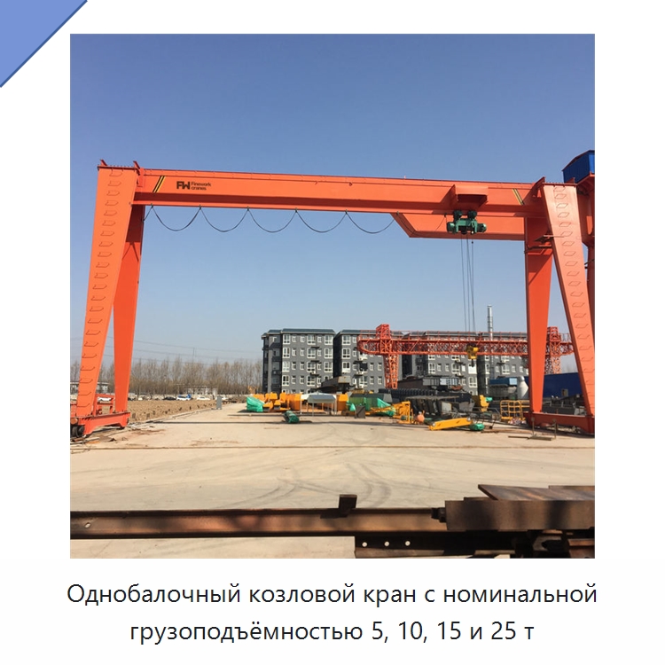 Однобалочный козловой кран с номинальной грузоподъёмностью 5, 10, 15 и 25 т — Краны