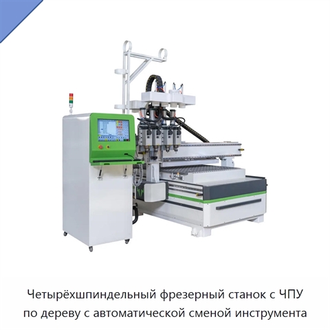 Четырёхшпиндельный фрезерный станок с ЧПУ по дереву с автоматической сменой инструмента