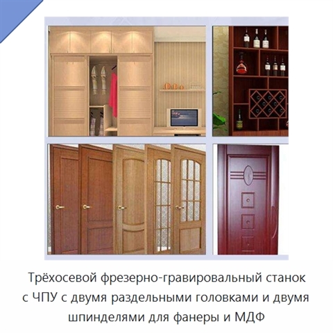 Трёхосевой фрезерно-гравировальный станок с ЧПУ с двумя раздельными головками и двумя шпинделями для фанеры и МДФ