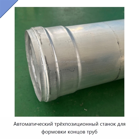 Автоматический трёхпозиционный станок для формовки концов труб