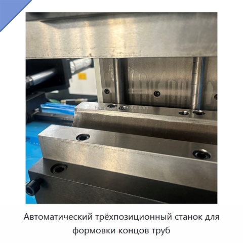 Автоматический трёхпозиционный станок для формовки концов труб