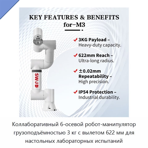 Коллаборативный 6-осевой робот-манипулятор грузоподъёмностью 3 кг с вылетом 622 мм для настольных лабораторных испытаний