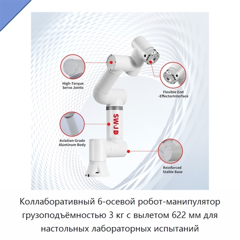 Коллаборативный 6-осевой робот-манипулятор грузоподъёмностью 3 кг с вылетом 622 мм для настольных лабораторных испытаний