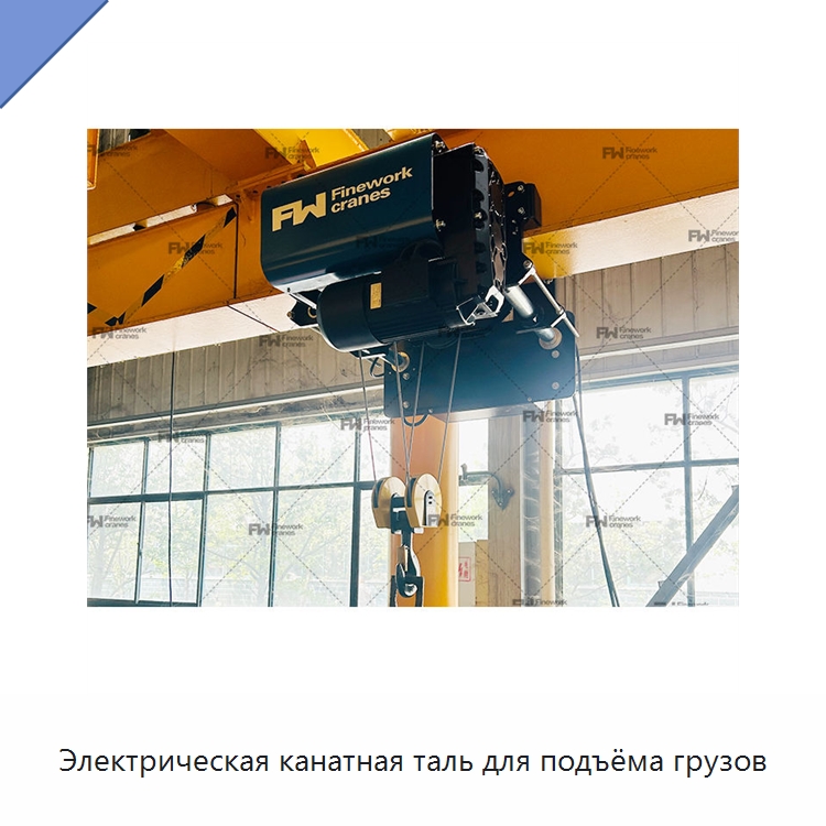 Электрическая канатная таль для подъёма грузов — Электротали