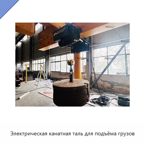 Электрическая канатная таль для подъёма грузов