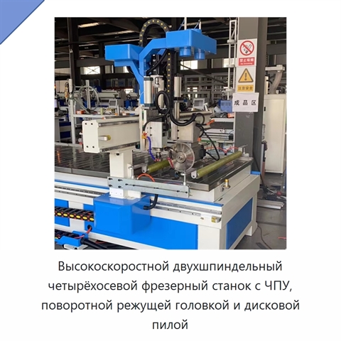Высокоскоростной двухшпиндельный четырёхосевой фрезерный станок с ЧПУ, поворотной режущей головкой и дисковой пилой