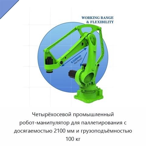 Четырёхосевой промышленный робот-манипулятор для паллетирования с досягаемостью 2100 мм и грузоподъёмностью 100 кг