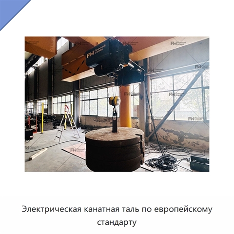 Электрическая канатная таль по европейскому стандарту