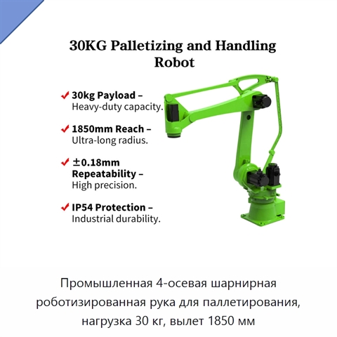 Промышленная 4-осевая шарнирная роботизированная рука для паллетирования, нагрузка 30 кг, вылет 1850 мм