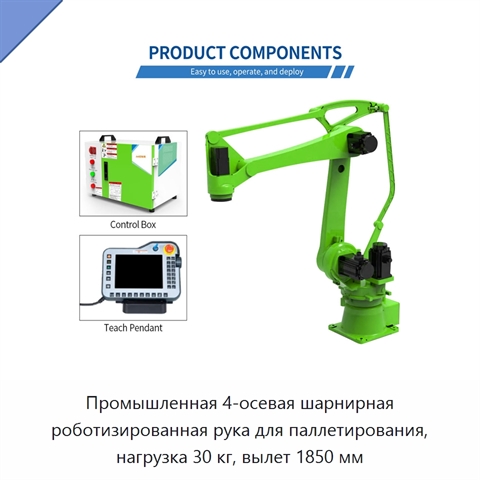 Промышленная 4-осевая шарнирная роботизированная рука для паллетирования, нагрузка 30 кг, вылет 1850 мм