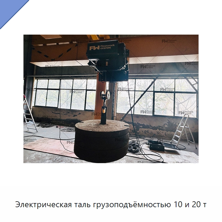 Электрическая таль грузоподъёмностью 10 и 20 т — Электротали