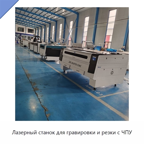 Лазерный станок для гравировки и резки с ЧПУ
