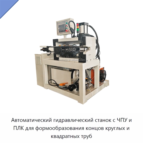 Автоматический гидравлический станок с ЧПУ и ПЛК для формообразования концов круглых и квадратных труб