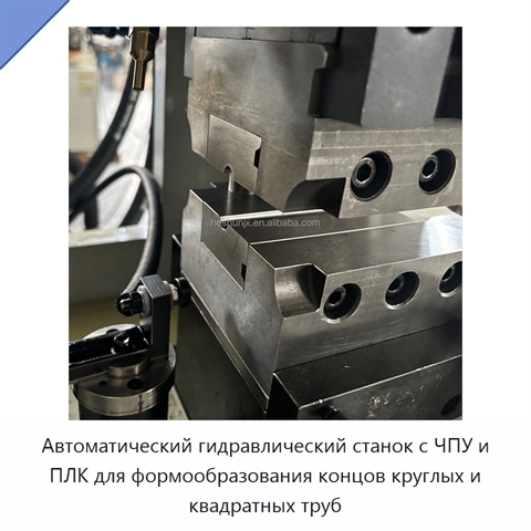 Автоматический гидравлический станок с ЧПУ и ПЛК для формообразования концов круглых и квадратных труб
