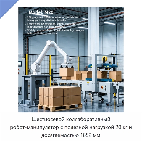 Шестиосевой коллаборативный робот-манипулятор с полезной нагрузкой 20 кг и досягаемостью 1852 мм