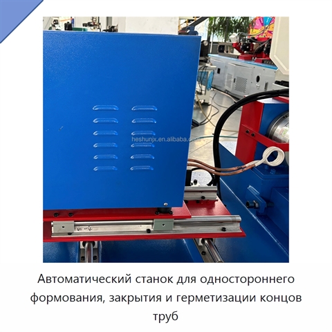 Автоматический станок для одностороннего формования, закрытия и герметизации концов труб