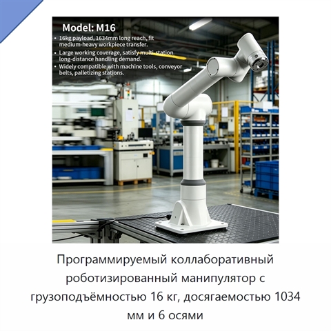 Программируемый коллаборативный роботизированный манипулятор с грузоподъёмностью 16 кг, досягаемостью 1034 мм и 6 осями
