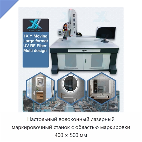 Настольный волоконный лазерный маркировочный станок с областью маркировки 400 × 500 мм