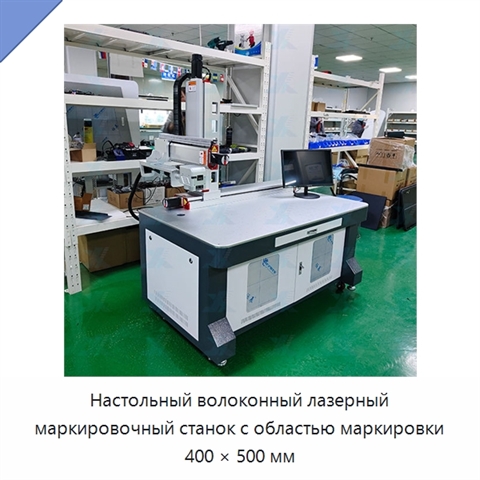 Настольный волоконный лазерный маркировочный станок с областью маркировки 400 × 500 мм