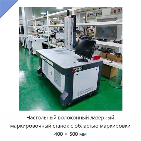 Настольный волоконный лазерный маркировочный станок с областью маркировки 400 × 500 мм