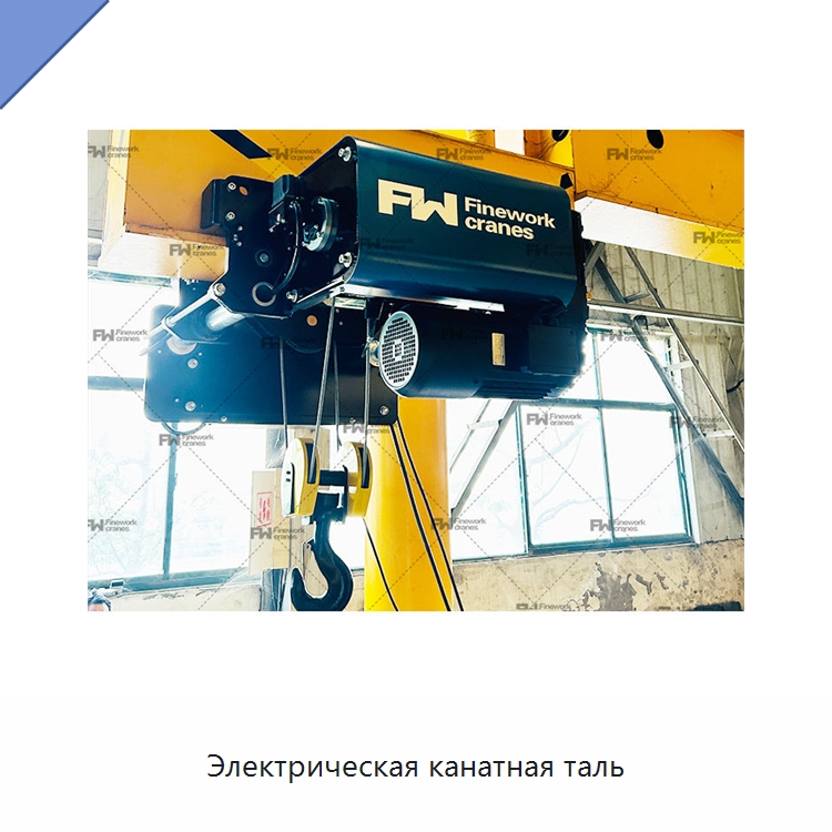 Электрическая канатная таль — Электротали