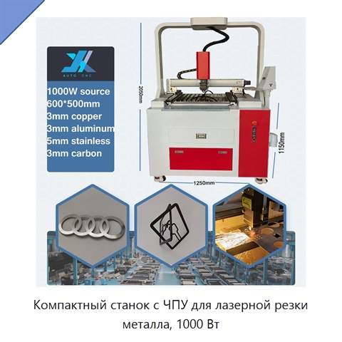 Компактный станок с ЧПУ для лазерной резки металла, 1000 Вт