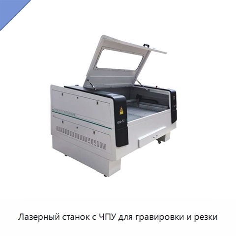 Лазерный станок с ЧПУ для гравировки и резки