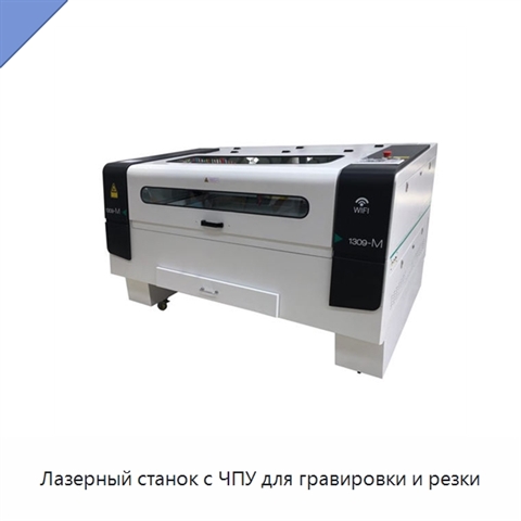 Лазерный станок с ЧПУ для гравировки и резки