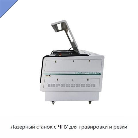 Лазерный станок с ЧПУ для гравировки и резки