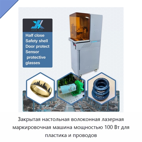 Закрытая настольная волоконная лазерная маркировочная машина мощностью 100 Вт для пластика и проводов