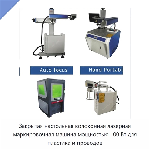 Закрытая настольная волоконная лазерная маркировочная машина мощностью 100 Вт для пластика и проводов