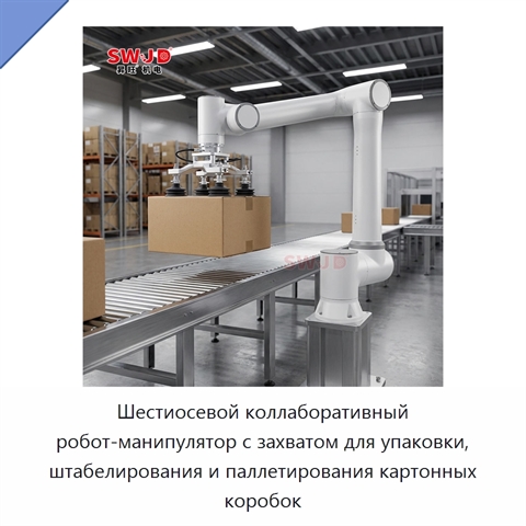 Шестиосевой коллаборативный робот-манипулятор с захватом для упаковки, штабелирования и паллетирования картонных коробок