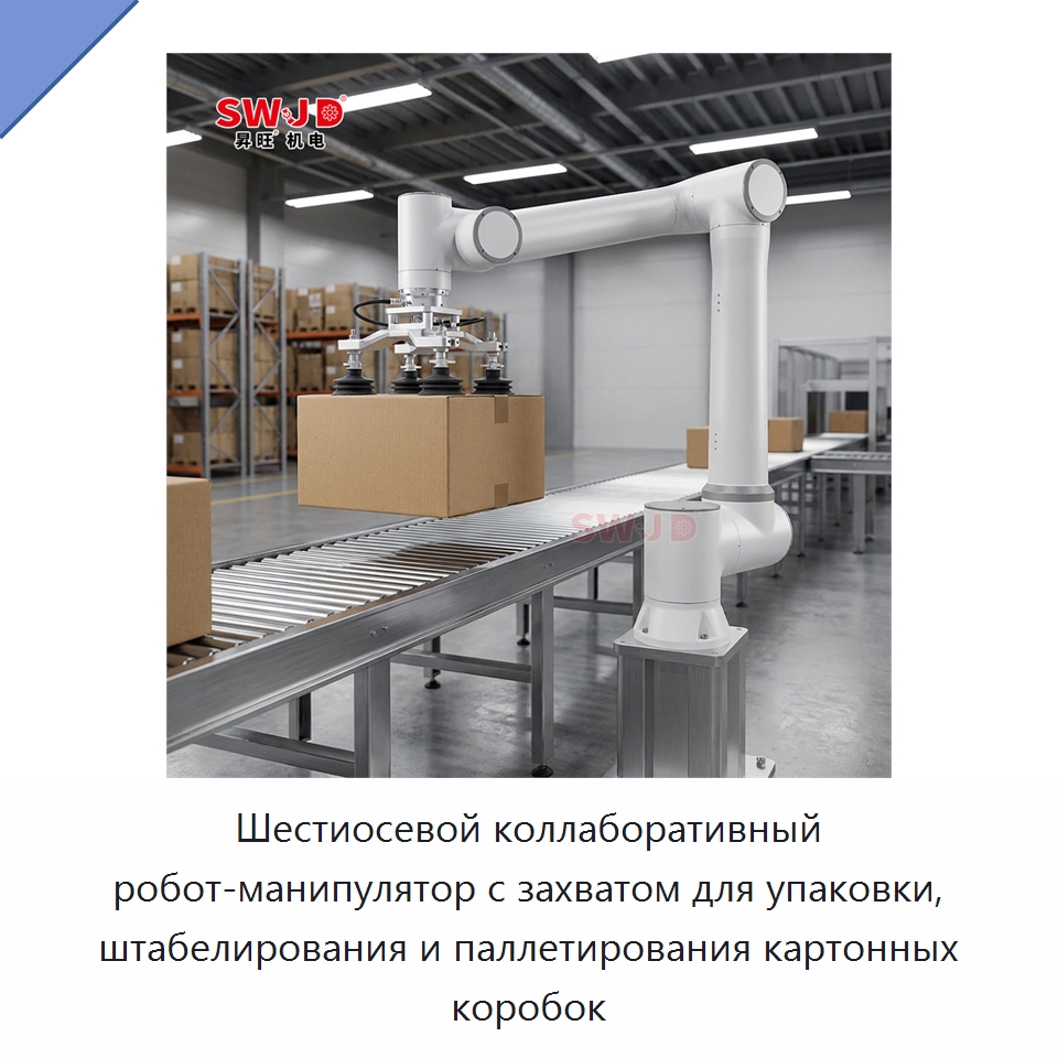 Шестиосевой коллаборативный робот-манипулятор с захватом для упаковки, штабелирования и паллетирования картонных коробок — Коллаборативные роботы