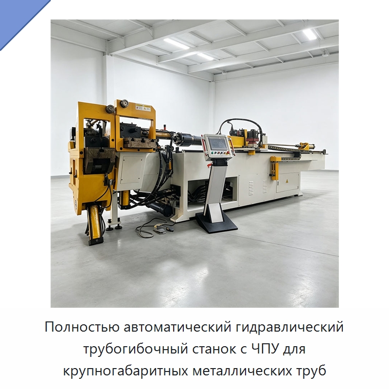 Полностью автоматический гидравлический трубогибочный станок с ЧПУ для крупногабаритных металлических труб — Станки для обработки труб