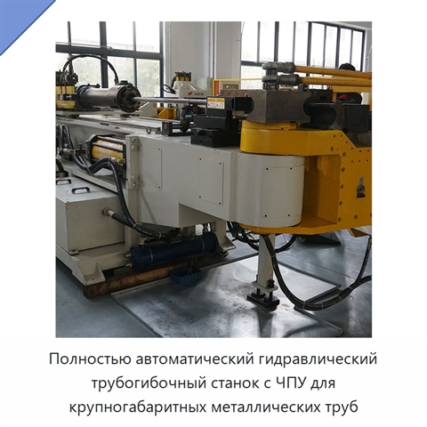 Полностью автоматический гидравлический трубогибочный станок с ЧПУ для крупногабаритных металлических труб