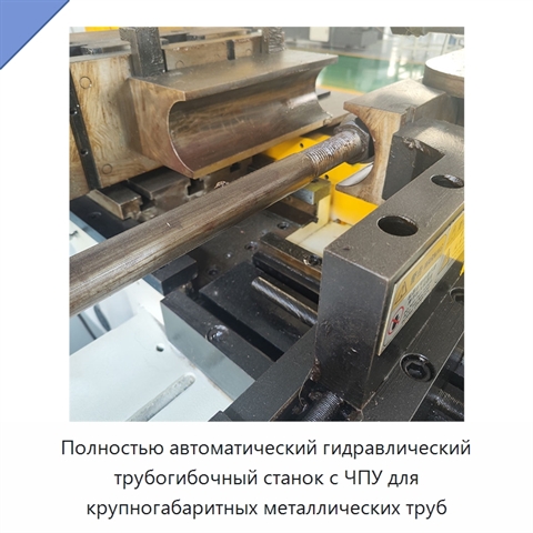 Полностью автоматический гидравлический трубогибочный станок с ЧПУ для крупногабаритных металлических труб