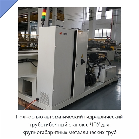 Полностью автоматический гидравлический трубогибочный станок с ЧПУ для крупногабаритных металлических труб