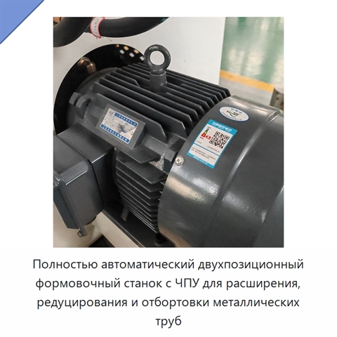 Полностью автоматический двухпозиционный формовочный станок с ЧПУ для расширения, редуцирования и отбортовки металлических труб
